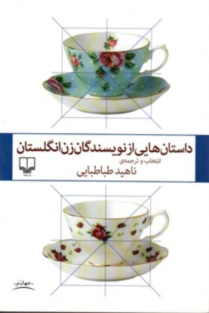 تصویر  داستان‌هایی از نویسندگان زن انگلستان (رقعی-شمیز)